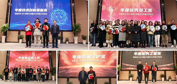 盛會落幕，征程再啟！托普云農(nóng)2021表彰大會暨2022年度工作會議順利舉行