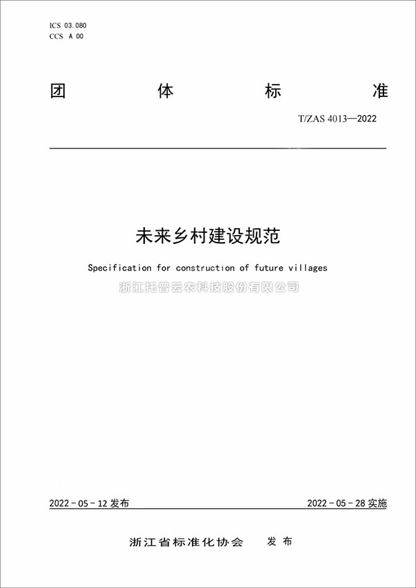 未來鄉(xiāng)村建設(shè)規(guī)范來了！又一團體標(biāo)準(zhǔn)正式發(fā)布實施