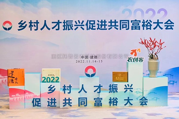 2022鄉(xiāng)村人才振興促進(jìn)共同富裕大會(huì)，托普云農(nóng)科技賦能鄉(xiāng)村