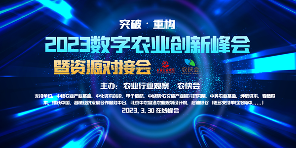 2023年數(shù)字農(nóng)業(yè)創(chuàng)新發(fā)展路在何方？這場云峰會干貨滿滿！