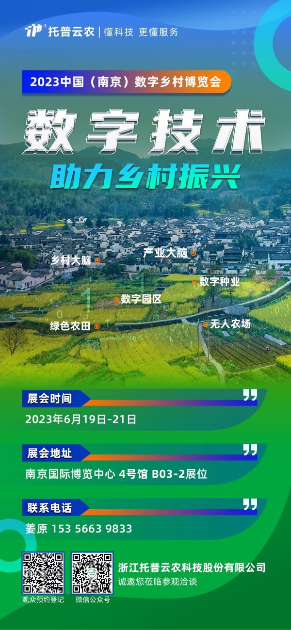 展會預(yù)告 | 托普云農(nóng)邀您共赴2023中國（南京）數(shù)字鄉(xiāng)村博覽會！