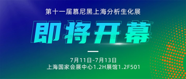 展會(huì)預(yù)告|上海慕尼黑分析生化展即將開(kāi)幕，托普云農(nóng)邀您7月共赴精彩！