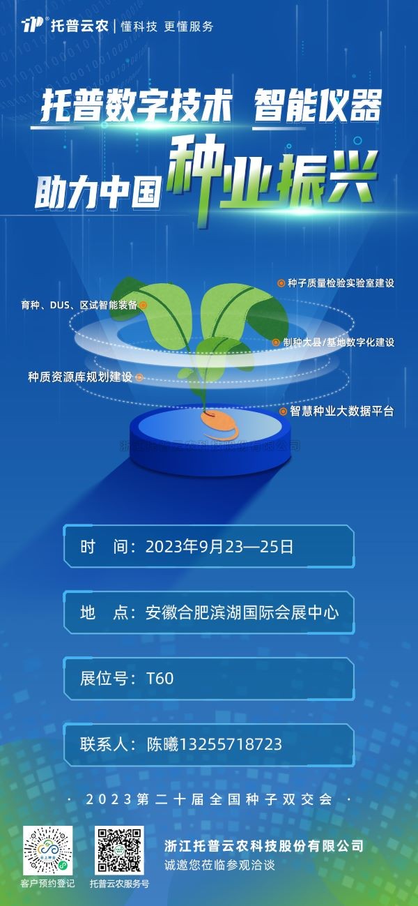 展會(huì)預(yù)告 | 托普云農(nóng)邀您共聚第二十屆全國種子雙交會(huì)！