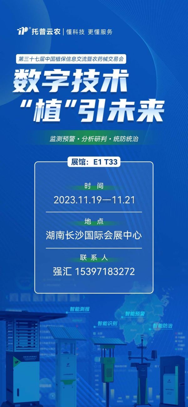 展會預(yù)告 | 精彩來襲，托普云農(nóng)與您相約第37屆中國植保雙交會！