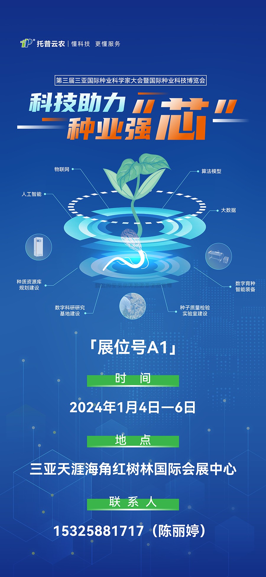 展會預告 | 大咖云集！托普云農邀您共赴第三屆種業(yè)科學家大會