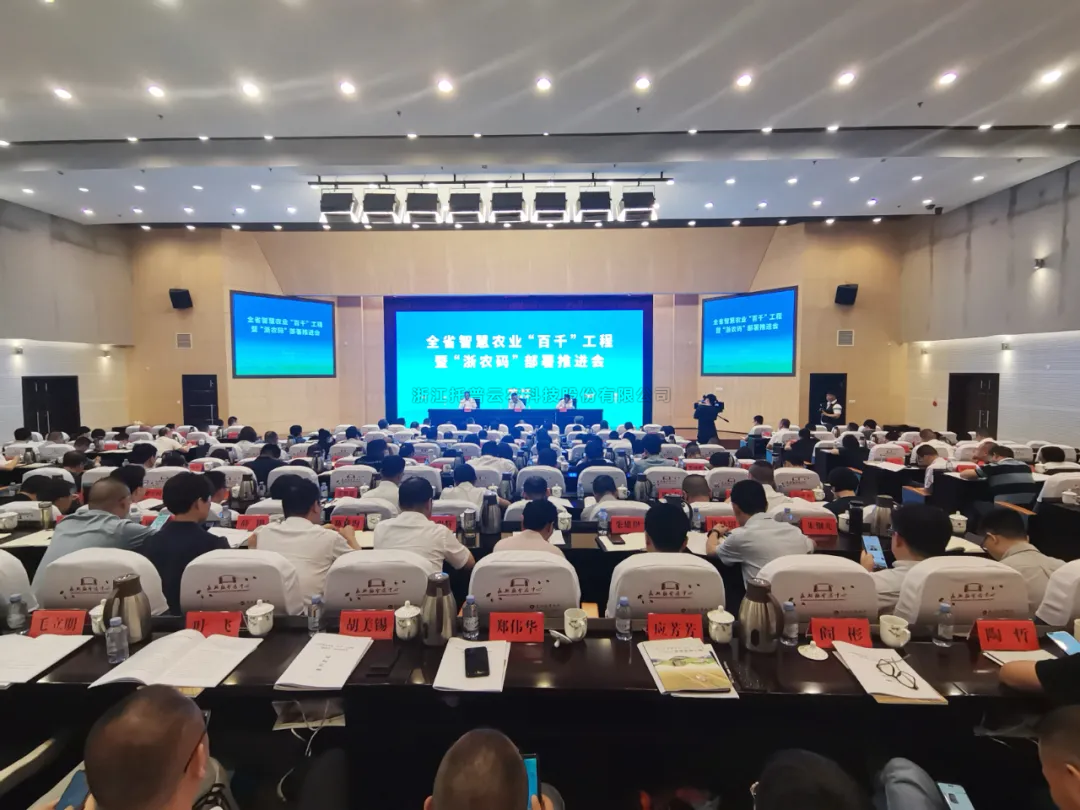 浙江省智慧農(nóng)業(yè)“百千”工程暨“浙農(nóng)碼”部署推進(jìn)會(huì)召開，托普云農(nóng)數(shù)字賦能農(nóng)業(yè)智慧化發(fā)展