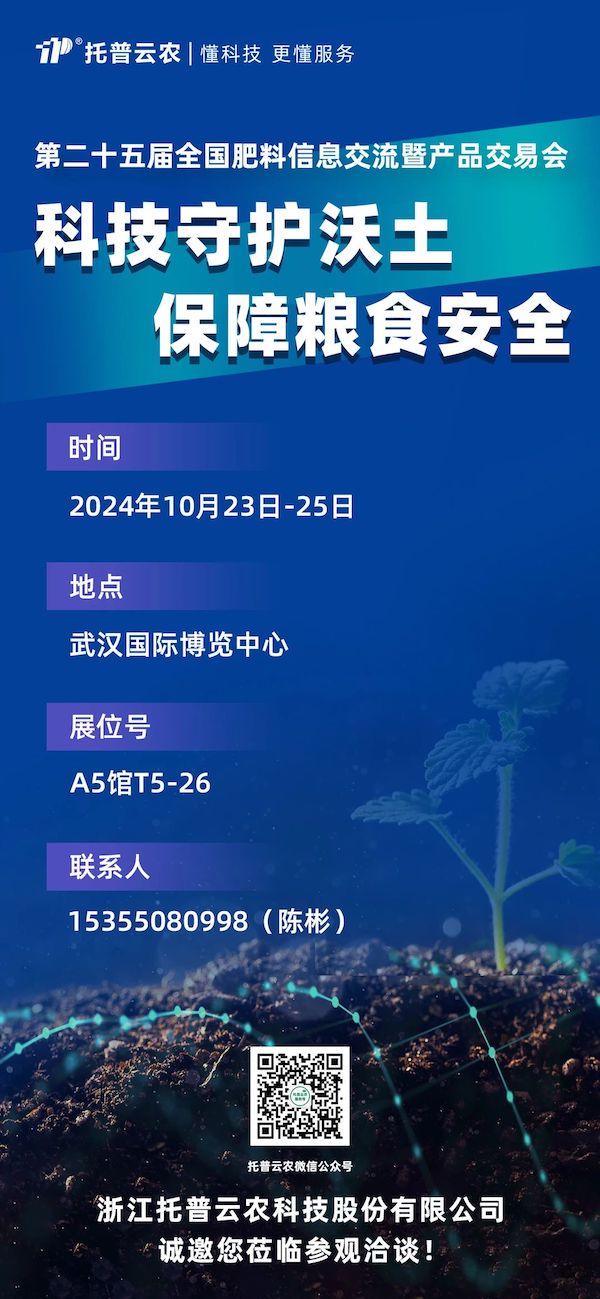 展會預(yù)告丨即將亮相，托普云農(nóng)邀您共赴第二十五屆全國肥料雙交會