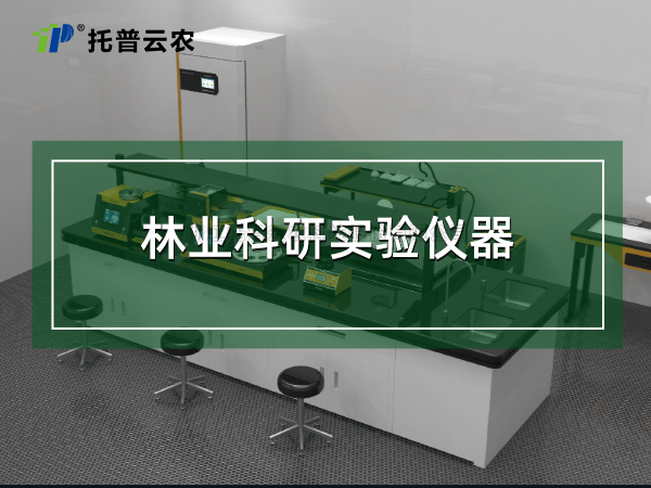 林業(yè)科研實驗儀器
