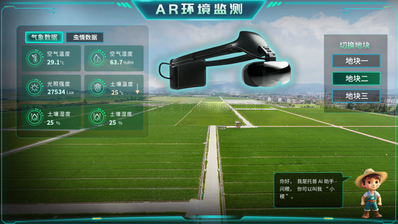 托普云農(nóng)“AR+農(nóng)業(yè)”新農(nóng)具| 戴上眼鏡，種地就像玩游戲