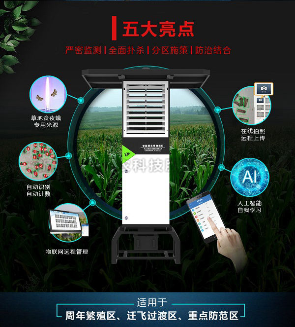 智能型蟲情測報(bào)燈
