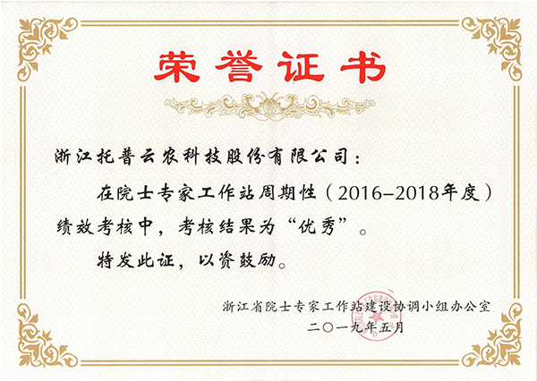 今年，托普云農(nóng)在院士專家工作站周期性考核中被評(píng)為“優(yōu)秀”