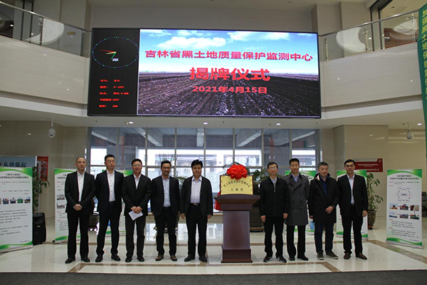 吉林省黑土地質量保護監(jiān)測中心揭牌