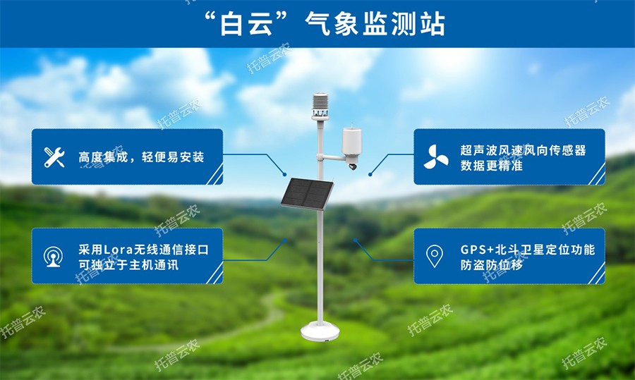 智慧農(nóng)業(yè)氣象站性能優(yōu)點