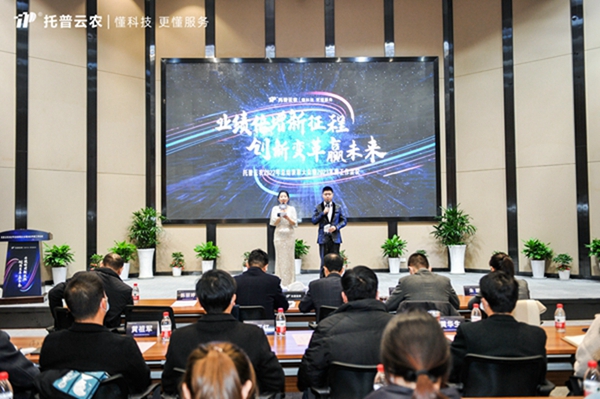新征程，贏未來|托普云農(nóng)召開2022年總結表彰大會暨2023年度戰(zhàn)略工作會議